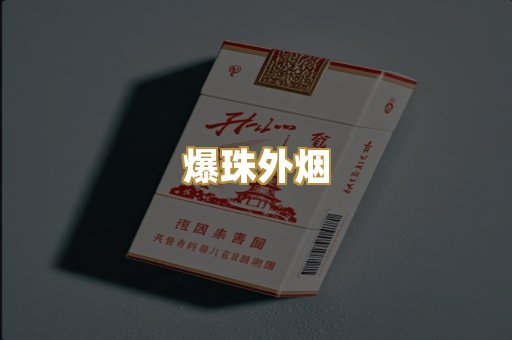 爆珠外烟