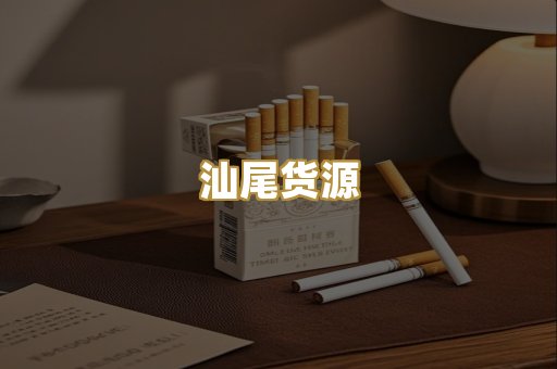 汕尾货源
