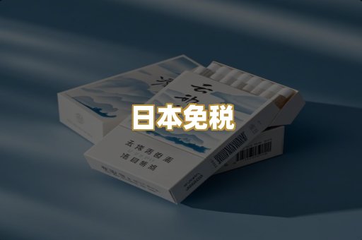 日本免税